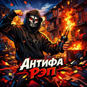 Антифа Рэп