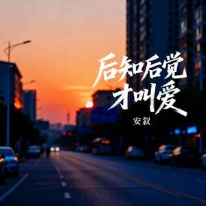 后知后觉才叫爱