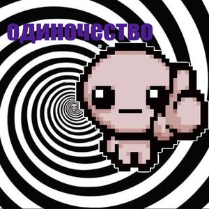 the binding of loneliness
