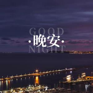 晚安