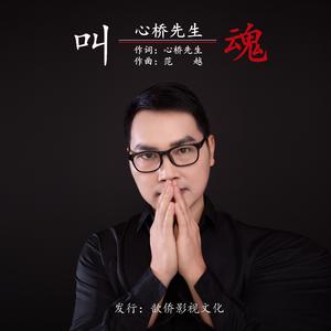 叫魂（贵州方言DJ版）