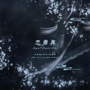 Loyal Brave True 忠勇真（野猫尾三人清唱版）（翻自 Christina Aguilera）