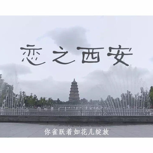 想与你在西安虚度时光