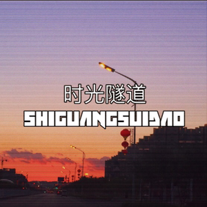 时光隧道(Prod by NABI）