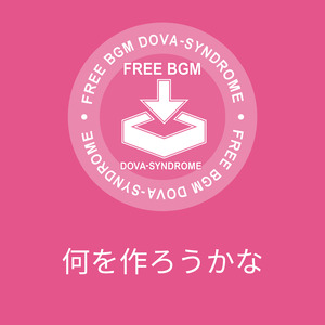 何を作ろうかな
