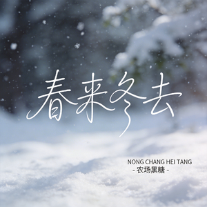 春来冬去 （原版）