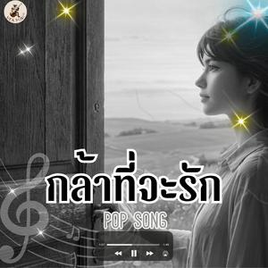 กล้าที่จะรัก