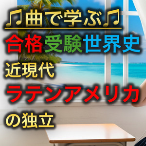 世界史 近現代 ラテンアメリカの独立