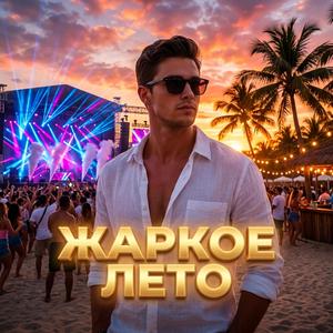 ЖАРКОЕ ЛЕТО