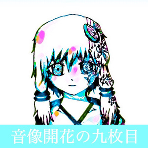 氷菓子、夏密封 九