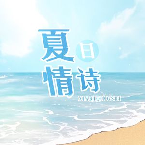 夏日情诗