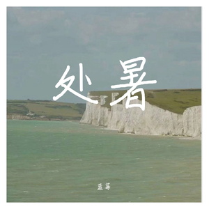 处暑