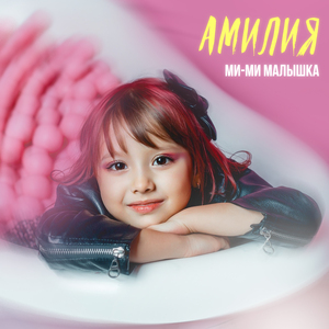 Ми-ми малышка