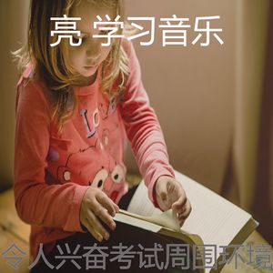 柔和的学习时间时刻