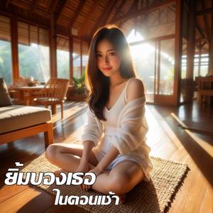 ยิ้มของเธอในตอนเช้า