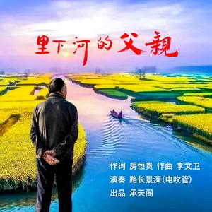 里下河的父亲（萨克斯·小提琴版）