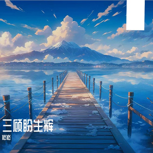 三顾盼生辉