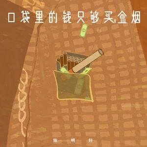 口袋里的钱只够买盒烟