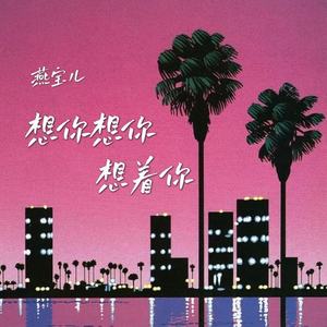 想你想你想着你