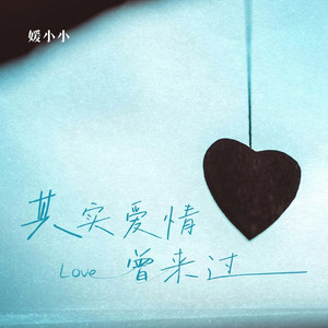 其实爱情曾来过