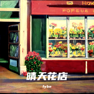 晴天花店