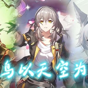 椒丘×飞霄×星 飞鸟以天空为巢