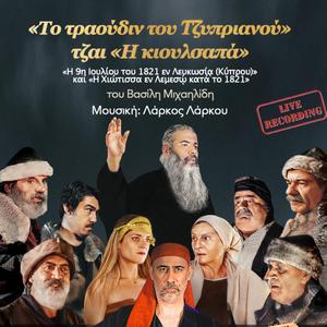 I Kioulsapa (Chiotissa - Live in Limassol)
