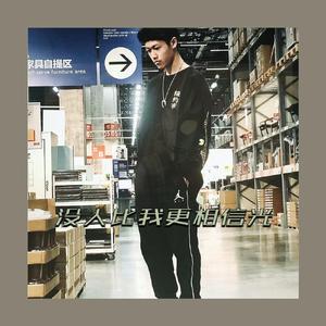 没人比我更相信光！！！（prod.FakeBlood)