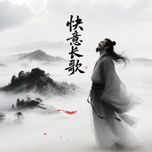 快意长歌