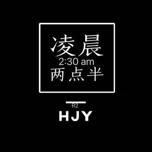 凌晨两点半（翻自 潘广益）