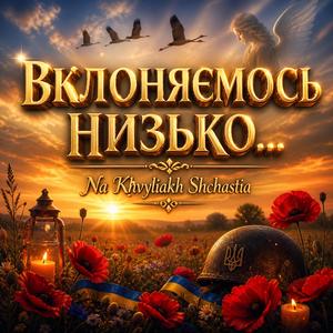 Вклоняємось низько