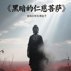 光明黑之间现佛祖