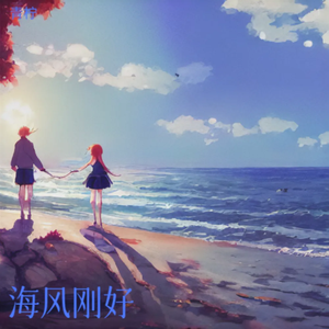 海风刚好