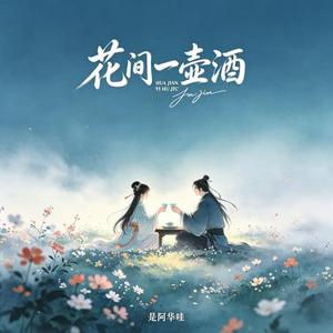 花间一壶酒