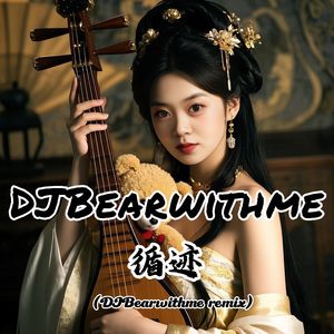 循迹 (DJBearwithme remix)