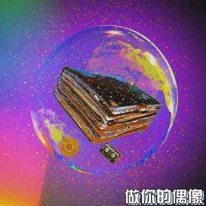 做你的偶像（prod.by ATTBEAT）