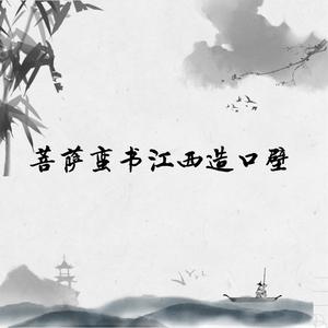 菩萨蛮书江西造口壁