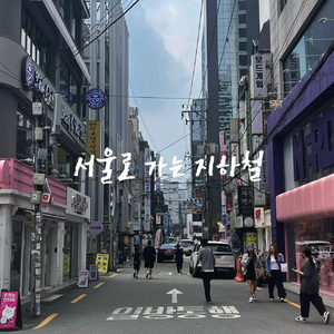 서울로 가는 지하철