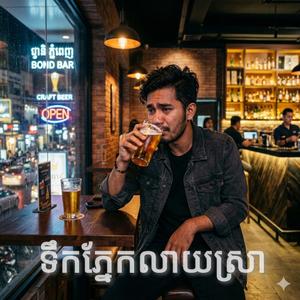 ទឹកភ្នែកលាយស្រា