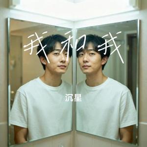 我和我 (Cover 小v)