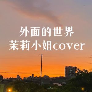 外面的世界（茉莉小姐cover）