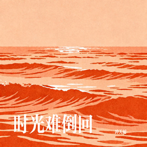 时光难倒回