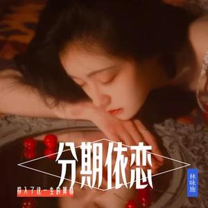 分期依恋