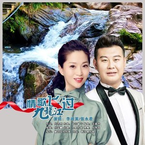 情歌飞过九龙江 (水兵舞版)