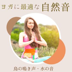 夜のまったりヨガＢＧＭ