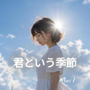 君という季節