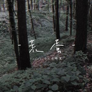 荒蛋