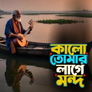 Kalo tomar lage mondo (কালো তোমার লাগে মন্দ)