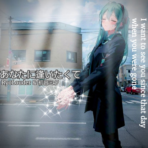 あなたに逢いたくて