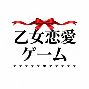 乙女恋愛ゲーム（动漫《我的学生》尾曲）